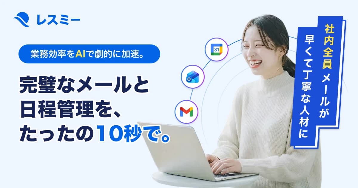 Resme - AIでメールと日程管理を自動化